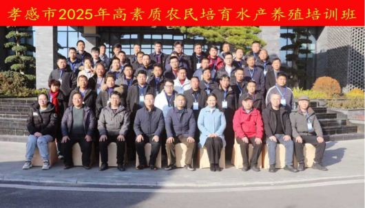 孝感市2025年度高素質(zhì)農(nóng)民培育項(xiàng)目（水產(chǎn)養(yǎng)殖）培訓(xùn)圓滿(mǎn)收官